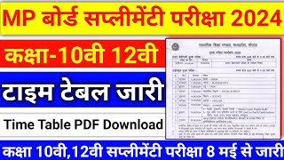 Mp Board Class 10th 12th Supplementary Exam 2024  10th12th Time Table 2024  Supplementary exam [upl. by Shoemaker]