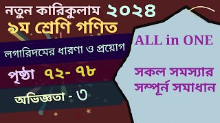 Class 9 Math page 72737678 chapter 3 ৯ম শ্রেনি গণিত পৃষ্ঠা ৭২৭৩৭৬৭৮ [upl. by Helman]