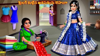 Tailor kuttina aadapaduchu lehenga  Telugu Stories  Telugu Story  Telugu Moral Stories  Telugu [upl. by Slrahc715]