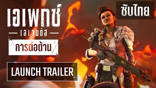 ซับไทย Defiance  Launch Trailer  Season 12  Apex Legends [upl. by Annaehs861]