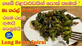 මෑ කරල් ස්පයිරල්  Long Beans Spiral  Long Beans Recipe  Long Beans Recipes  Makaral recipe [upl. by Seely]