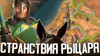 СТРАНСТВИЯ РЫЦАРЯ  СИД КАМПЕАДОР В Crusader Kings 3 Roads to Power [upl. by Sotsirhc23]