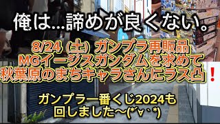 824（土）ガンプラ再販品一番狙いのMGイージスガンダム最後の望みを賭け秋葉原まちキャラさんの再販品列に挑戦❗️早朝〜開店迄長丁場の末に手に入れた物は一体！？ガンプラ一番くじ2024もガンプラ再販 [upl. by Brookner273]