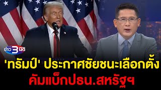 ข่าว3มิติ 6 พฤศจิกายน 2567 l ทรัมป์ ประกาศชัยชนะเลือกตั้ง คัมแบ็กปธนสหรัฐฯ [upl. by Martie]