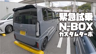 新型NBOXカスタムターボ 緊急試乗してきました [upl. by Land]