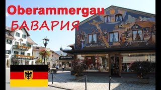 Oberammergau Путешествие по Германии Жемчужина Баварии Обераммергау [upl. by Wendolyn]