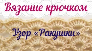 Вязание крючком Узор quotРакушкиquot Мастеркласс для начинающих [upl. by Elleirol]