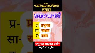 aadhyatmik shabd prasad  prasad ka meaning  prabhu ka sachat darshan प्रसाद aadhyatmik meaning [upl. by Naehs]