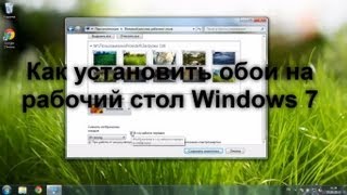 Как установить обои на рабочий стол в Windows 7  VSThemesorg [upl. by Yetti]