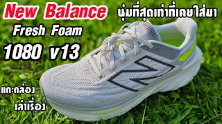 รีวิวแกะกล่อง New Balance Fresh Foam X 1080 V13 นุ่มที่สุดในโลก ❤️ [upl. by Idoj]