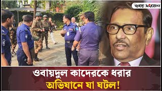 ওবায়দুল কাদেরকে খুঁজতে গিয়ে যাকে পেল পুলিশ  OBAIDUL QUADER  Awami League  Sheikh Hasina  Police [upl. by Htide]