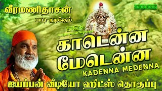 காடென்ன மேடென்ன  வீரமணிதாசன் ஐயப்பன் வீடியோ ஹிட்ஸ் தொகுப்பு  Veeramanidasan Ayyappan video Hits [upl. by Hgielsel183]