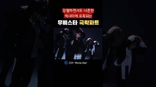 CIX 무비스타 극락파트 cix 씨아이엑스 cix병곤 cix승훈 cix용희 cix진영 cix현석 moviestar 남자아이돌 남돌 shorts short [upl. by Htebazil]