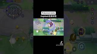 Pokemon Unite Aegislash！pressure！宝可梦大集结坚盾剑怪压迫感pokemonunite pokemon Aegislash 宝可梦大集结 manson夜幕 [upl. by Aaronson]