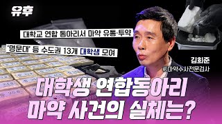 본방송 💊전직 마약 수사 전문 검사가 말하는 대한민국 마약 사건의 모든 것｜241030 토크멘터리 유후 [upl. by Fretwell]