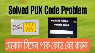 How to Solved sim PUK code block problemHow to know PUK code of Any Sim card [upl. by Huberty]