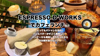 ESPRESSO D WORKSでカフェランチ☕️とってもオシャレな店内！パンとバターがすごく美味しい😍パンケーキも美味しそうだから次は絶対食べたい！🥞 [upl. by Annis]