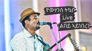 New Eritrea 2023 live music Yowhannes Tikabo wedi tikabo ልበይ ኣይነበረን [upl. by Swamy]