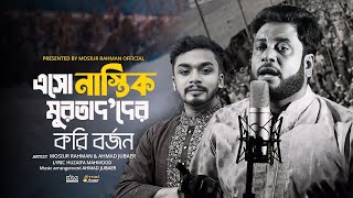 নাস্তিক মুরতাদquotদের করি বর্জন  Mosiur Rahman  AhmadJubaer Bangla Islamic Song 2024 [upl. by Idalia]