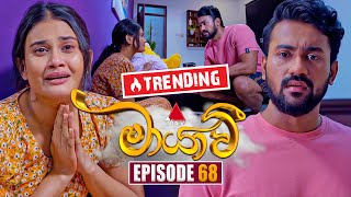 Maayavi මායාවී  Episode 68  06th December 2024  Sirasa TV [upl. by Papageno]