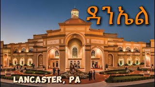 ዳንኤል Sight amp Sound Lancaster PA miminigussie4971 [upl. by Queena7]