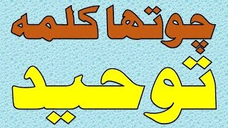 Fourth Kalima in Arabic with Urdu amp English Translation [upl. by Llehsal]