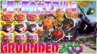 【Grounded】全3種1匹の女王蟻ロケーションや〇〇サンドレシピ全9種の取得方法Ver140【レシピ】 [upl. by Nivlag]