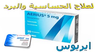 كل ما تريد معرفته عن دواء أيريوس مضاد للحساسية طويل المفعول Aerius [upl. by Aralomo]