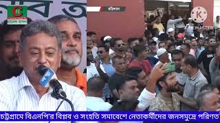 চট্টগ্রামে বিএনপির বিপ্লব ও সংহতি সমাবেশে নেতাকর্মীদের জনসমুদ্রে পরিণত [upl. by Lenette287]