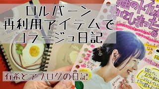 【日記】再利用アイテムで作るコラージュ日記・ロルバーン（有希とアナログの日記） [upl. by Sallyann]