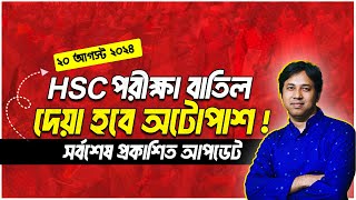 HSC ২০২৪ স্থগিত সব পরীক্ষা বাতিল দেয়া হচ্ছে অটোপাশ  HSC Exam 2024Autopass  HSC সাবজেক্ট ম্যাপিং [upl. by Yenot627]