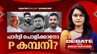 പാർട്ടി പൊളിക്കാനോ P കമ്പനി  DEBATE WITH SMRUTHY PARUTHIKAD [upl. by Yank]