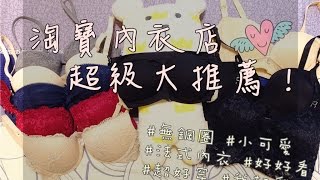 TAOBAO BRA HAUL  淘寶內衣購物分享 [upl. by Prussian409]