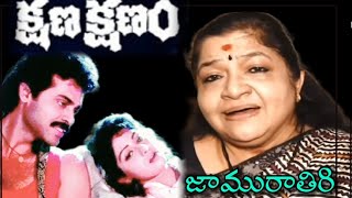 Jamuratiri Jabilamma Song  Kshanakshanam  Venkatesh Sridevi  Chitra [upl. by Thorrlow526]