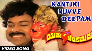 Kantiki nuvve deepam Video Song  Yamakinkarudu telugu Movie  Chiranjeevi  Radhika Sarathbabu [upl. by Dnalro]