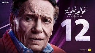 Awalem Khafeya Series  Ep 12  عادل إمام  HD مسلسل عوالم خفية  الحلقة 12 الثانية عشر [upl. by Junko]