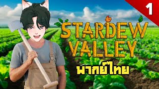 ปลูกใจ ไว้ให้เธอ  Stardew Valley EP1 [upl. by Waly]