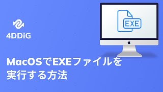 macOSでEXEファイルを実行する方法と消えたEXEファイルを復元する方法 [upl. by Hardwick]