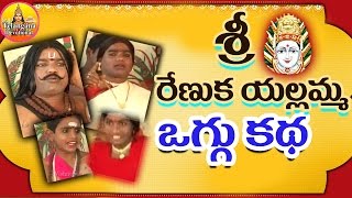 Sri Renuka Yellamma Oggu katha Full  Renuka Yellamma Charitra Full  Telangana Devotional Songs [upl. by Acilgna]