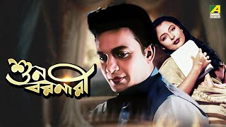 Suno Baranari  Full Movie  Old Bangla Movie  Uttam Kumar  Supriya Devi [upl. by Blaseio]