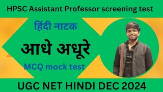 UGC NET JRF Hindi December 2024  HPSC assistant professor hindi आधे अधूरे नाटक MCQ [upl. by Cantone]