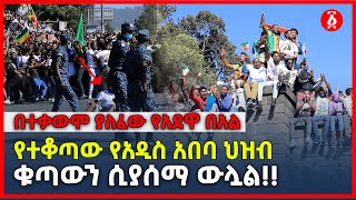 በመንግስት ውሳኔዎች የተቆጣው ህዝብ በአደዋ በአል ቁጣውን ስያሰማ ውሏል  Adwa  Ethiopia [upl. by Aiciles]