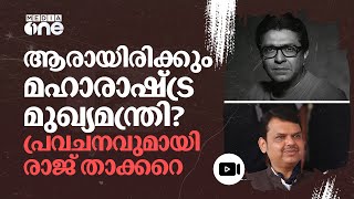 മഹാരാഷ്ട്ര മുഖ്യമന്ത്രിയെ പ്രവചിച്ച് രാജ് താക്കറെ മറുപടിയുമായി ബിജെപി  Maharasthra  nmp [upl. by Repotsirhc]