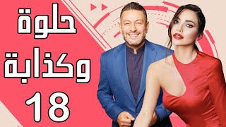 Helwe W Kezzabi EP 18  مسلسل حلوة وكذابة الحلقة 18 [upl. by Eurd]