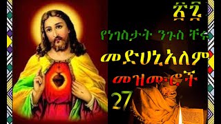 🔴27 የመድኃኔዓለም በዓል መዝሙሮች Medhanealem Mezmur Collectionorthodox መዝሙር new [upl. by Fidole]