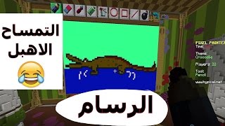 رسام ماينكرافت وش هالتمساح الاهبل MineCraft Painter [upl. by Biagio]