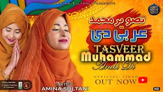 Tasweer Muhammad Arbi Di  Wah Salle Ala  Amina Sultani  New Ramzan Naat 2024 Qawwali [upl. by Brennan]