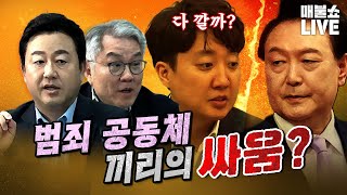 막장 싸움 속에서 터져 나오는 범죄혐의들  풀버전 [upl. by Aillij]