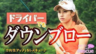 ドライバーでもダウンブロー 加賀其真美｜女子プロ・ゴルフレスキュー [upl. by Simetra]