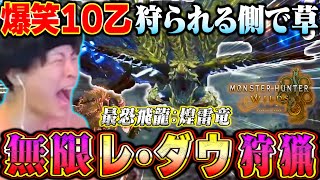 【地獄】モンハンワイルズの”新飛龍レ･ダウ”討伐するまで終われまてんしたら10乙したwww【モンハンワイルズ】 [upl. by Anelav613]